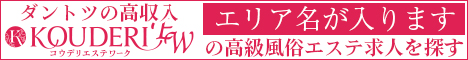 コウデリエステ エリアリンクバナー（求人向け） サンプル