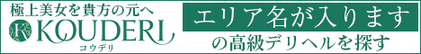 コウデリ エリアリンクバナー（集客向け） サンプル