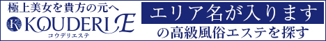 コウデリエステ エリアリンクバナー（集客向け） サンプル