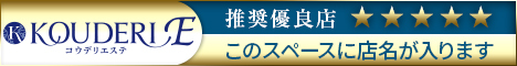 コウデリエステ 推奨優良店バナー サンプル
