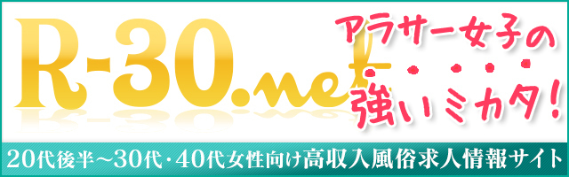 R-30.net アラサー女子の強いミカタ 20代後半～30代・40代女性向け高収入風俗求人情報サイト