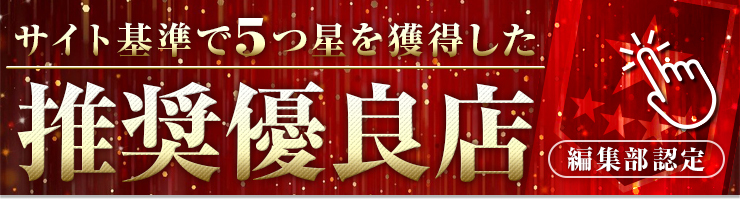 編集部認定 サイト基準で5つ星を獲得した推奨優良店一覧