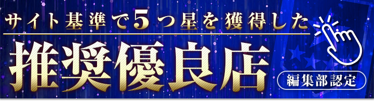 編集部認定 サイト基準で5つ星を獲得した推奨優良店一覧
