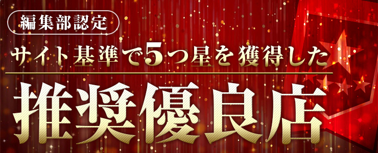 編集部認定 サイト基準で5つ星を獲得した推奨優良店一覧