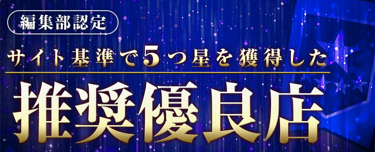 編集部認定 サイト基準で5つ星を獲得した推奨優良店一覧