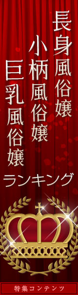 特集コンテンツ 長身風俗嬢 小柄風俗嬢 巨乳風俗嬢 ランキング