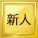 新人