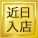 近日入店