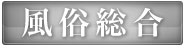 風俗総合