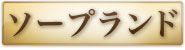 ソープランド