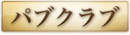 パブクラブ