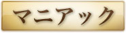 SM・マニアック