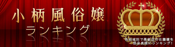 小柄風俗嬢ランキング 各地域別で高級店の在籍嬢を低身長順にランキング！