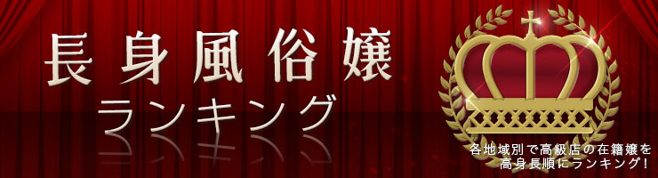長身風俗嬢ランキング 各地域別で高級店の在籍嬢を高身長順にランキング！