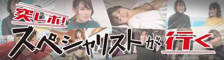 突レポ スペシャリストが行く