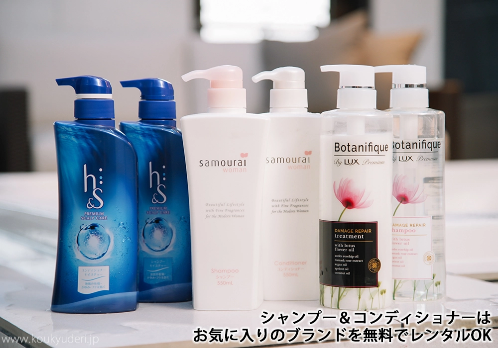 シャンプー＆コンディショナーはお気に入りのブランドを無料でレンタルOK