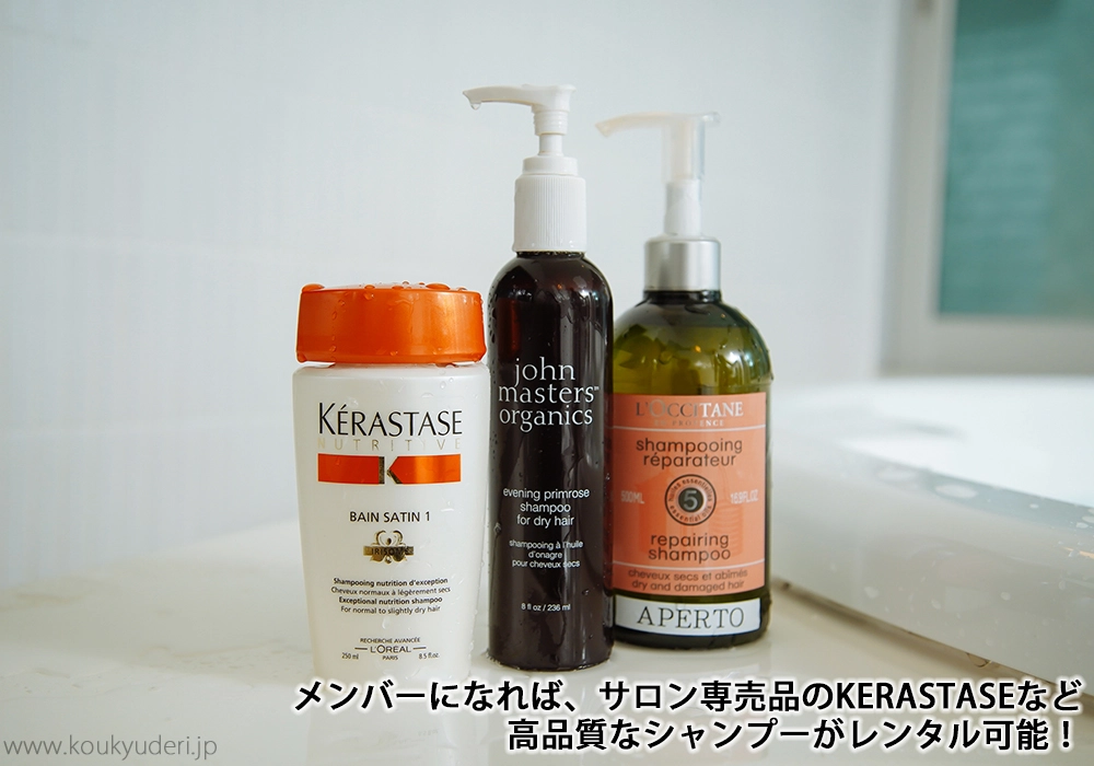 メンバーになれば、サロン専売品のKERASTASEなど高品質なシャンプーがレンタル可能！