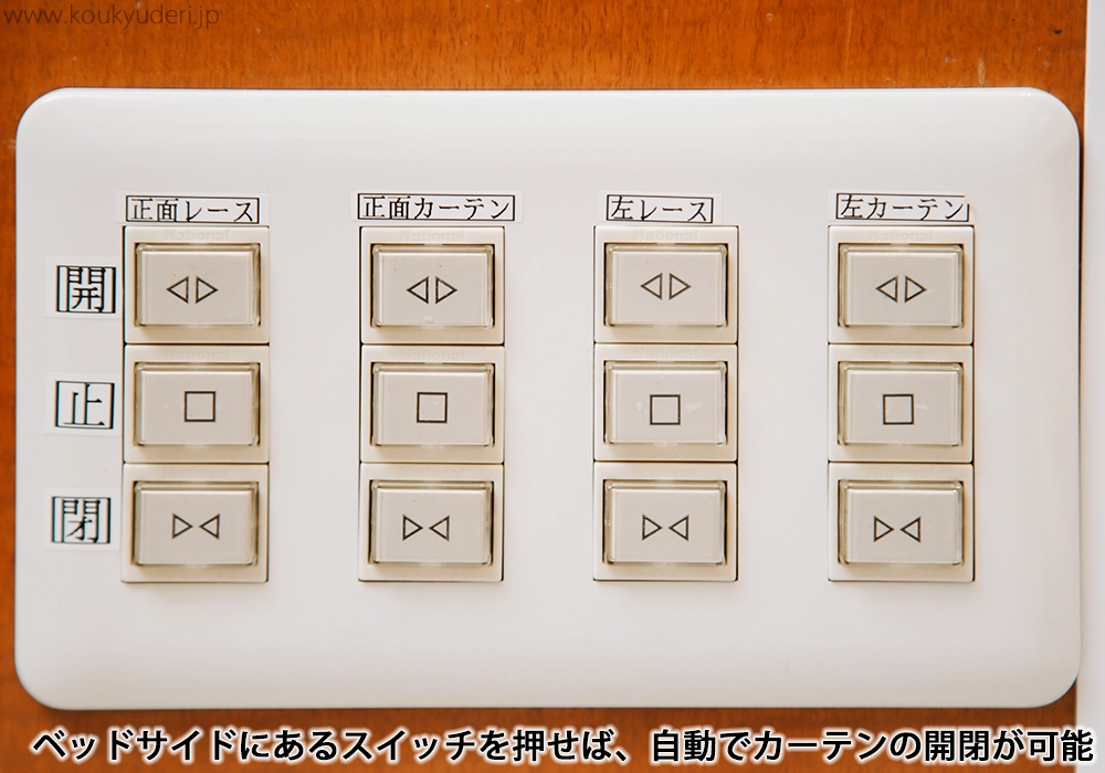 ベッドサイドにあるスイッチを押せば、自動でカーテンの開閉が可能