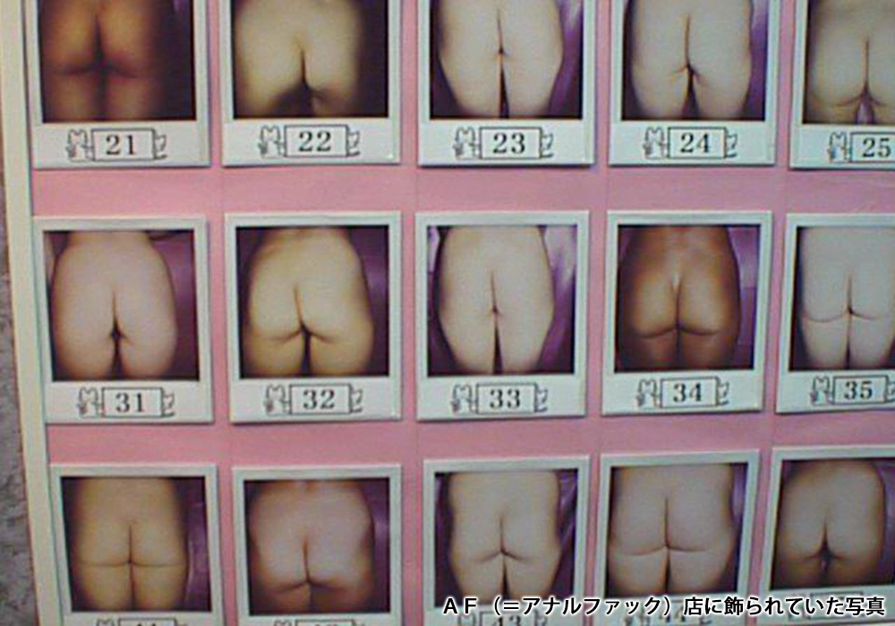 ＡＦ（＝アナルファック）店に飾られていた写真