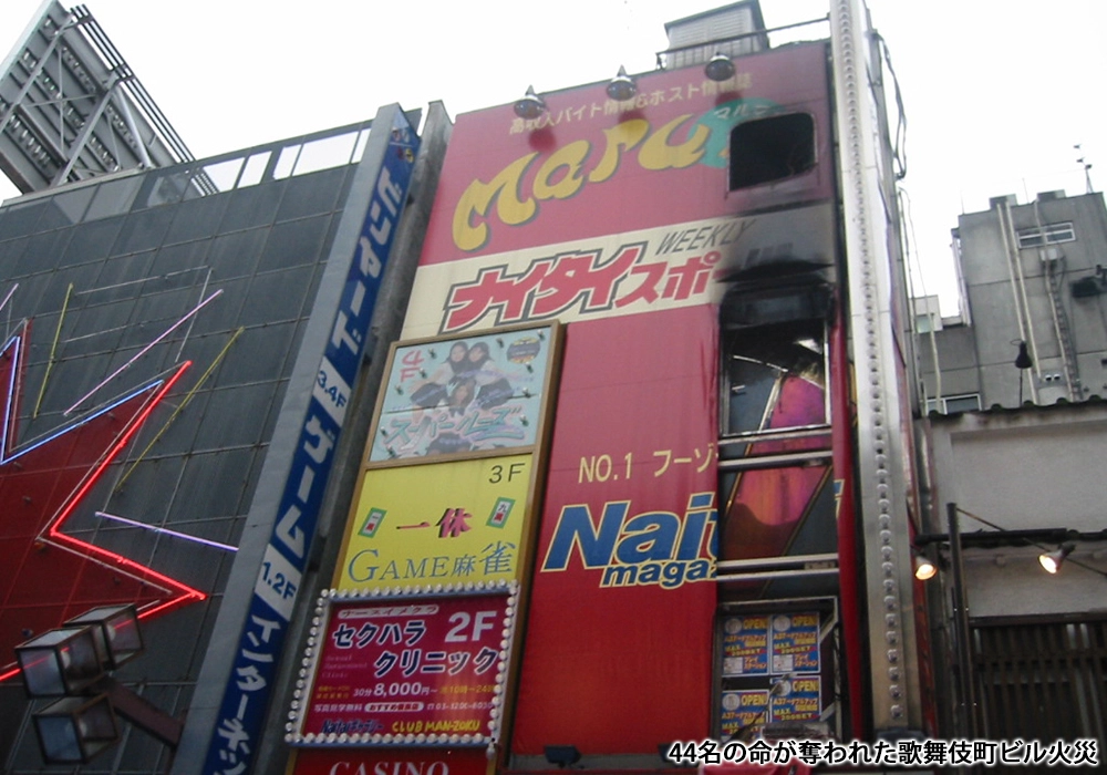 44名の命が奪われた歌舞伎町ビル火災