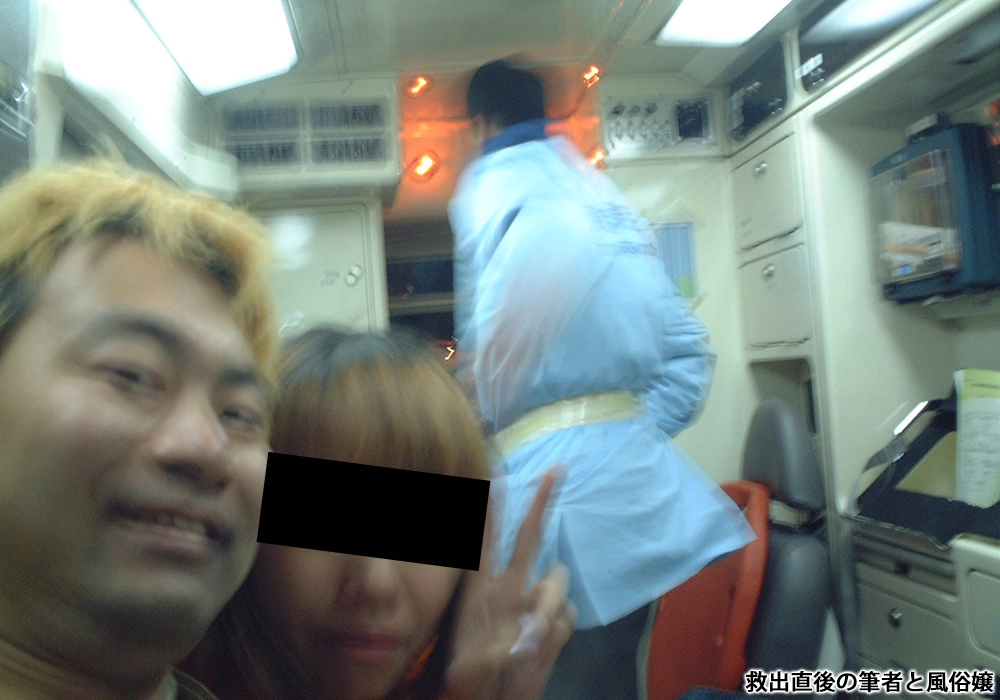救出直後の筆者と風俗嬢