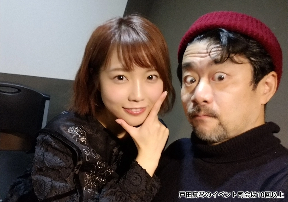 戸田真琴のイベント司会は10回以上
