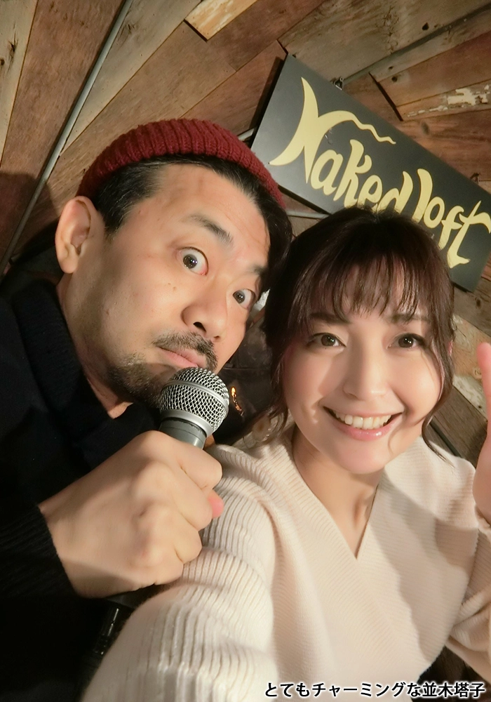 とてもチャーミングな並木塔子