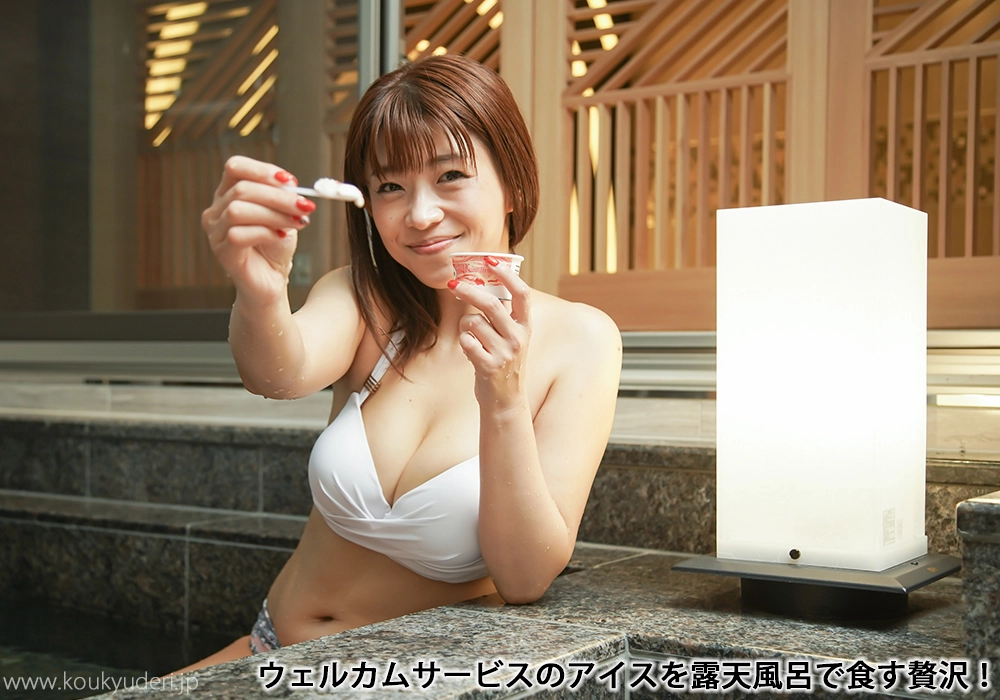 ウェルカムサービスのアイスを露天風呂で食す贅沢！