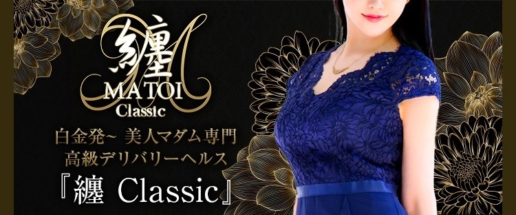 纏Classic