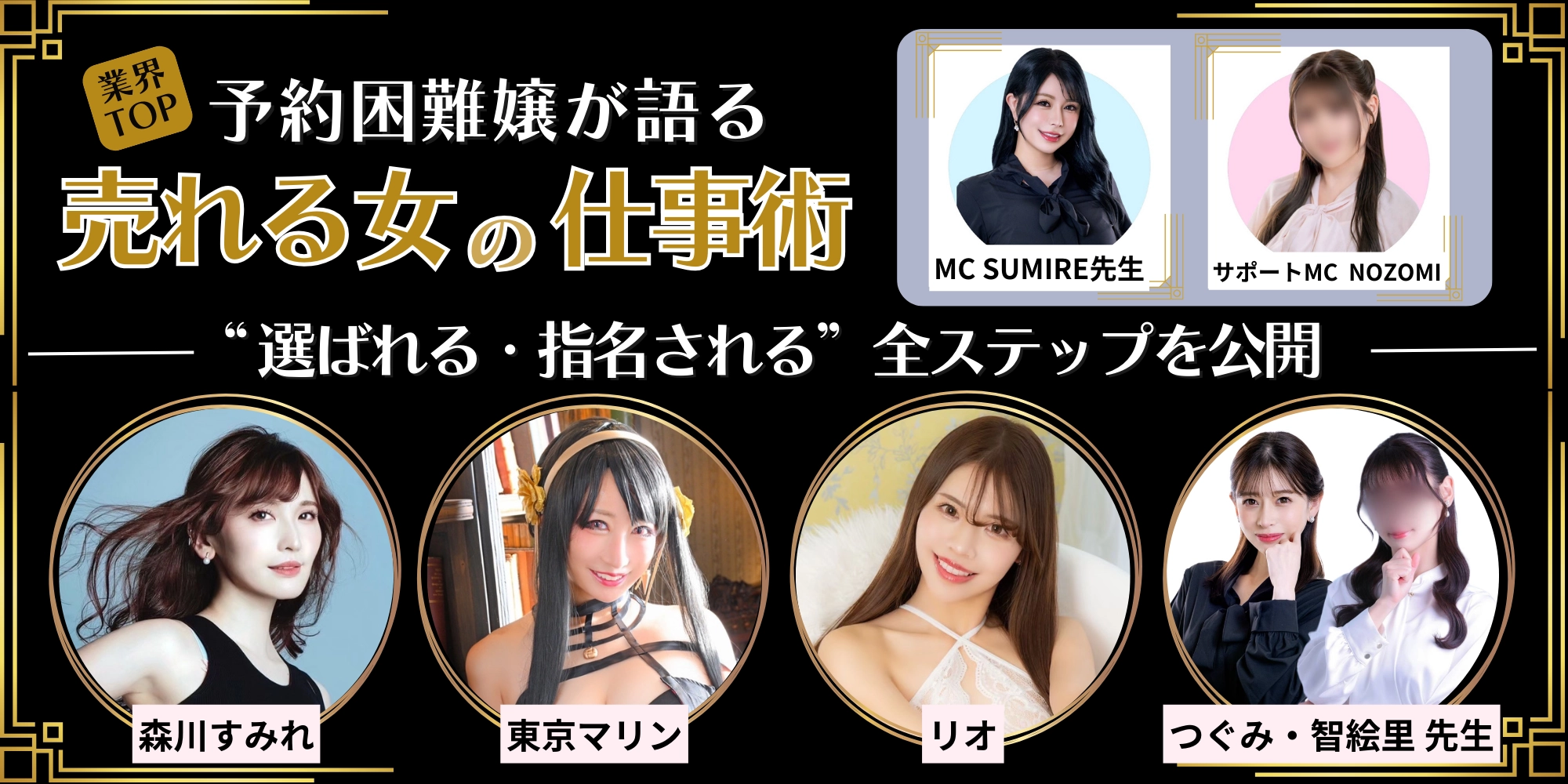 5月19日に行われたセミナー【業界TOP 予約困難嬢が語る　売れる女の仕事術】