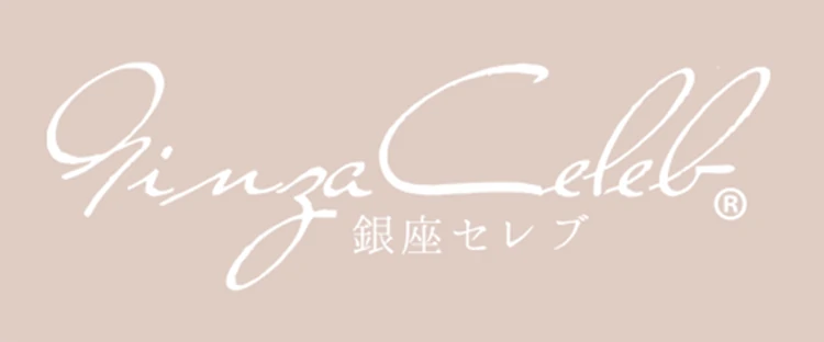 銀座セレブ