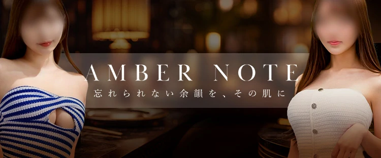 AMBER NOTE-アンバーノート
