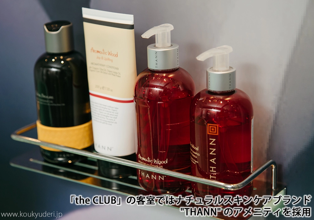 「the CLUB」の客室ではナチュラルスキンケアブランド“THANN”のアメニティを採用