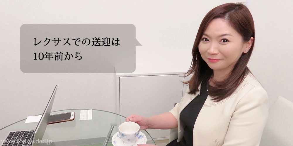 レクサスでの送迎は10年前から行っているそうです。