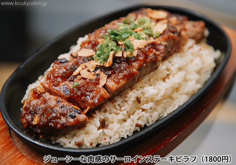 ジューシーな肉感のサーロインステーキピラフ（1800円）