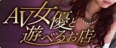 AV女優在籍風俗店情報
