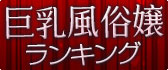 巨乳風俗嬢ランキング