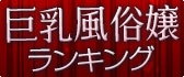 巨乳風俗嬢ランキング