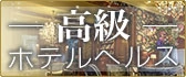 高級ホテヘル
