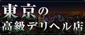 東京 高級デリヘル