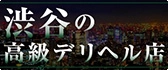 渋谷 高級デリヘル