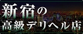 新宿 高級デリヘル