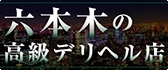 六本木 高級デリヘル