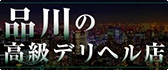 品川 高級デリヘル