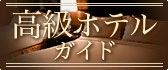 高級ホテルガイド