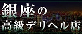 銀座 高級デリヘル