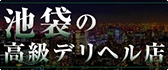 池袋 高級デリヘル