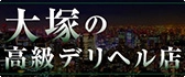 大塚 高級デリヘル