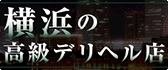 横浜 高級デリヘル