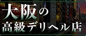 大阪 高級デリヘル